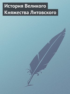 cover image of История Великого Княжества Литовского